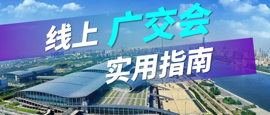 广交会没流量？EVO视讯 EVO真人实用指南请查收