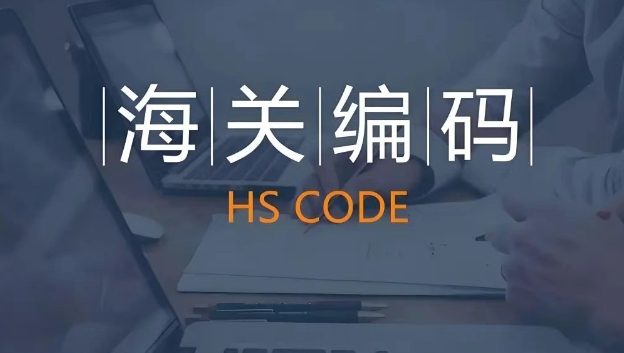 如何查询出口商品编码？全球HS编码查询官网