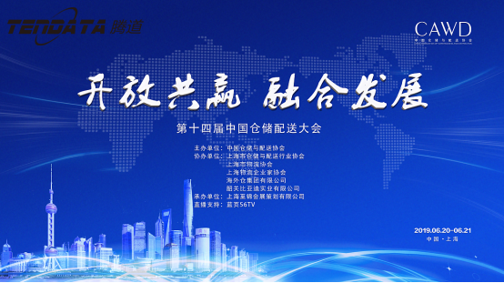 EVO视讯 EVO真人,第十四届中国仓储配送大会,2019年十佳优秀海外仓出口服务组织